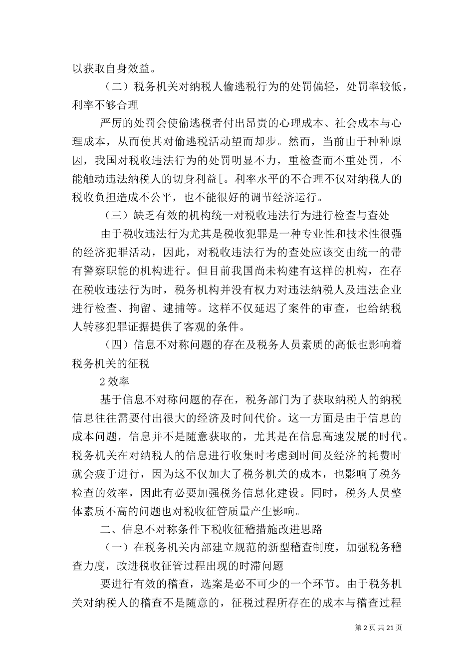 论当前我国税收征收管理存在的问题及改进措施_第2页