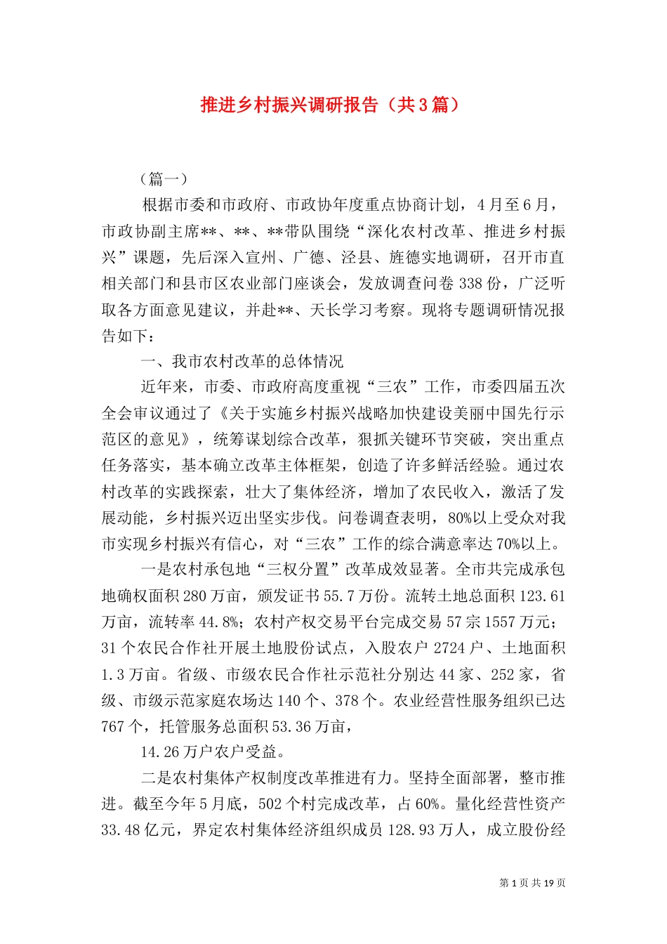 推进乡村振兴调研报告（共3篇）_第1页