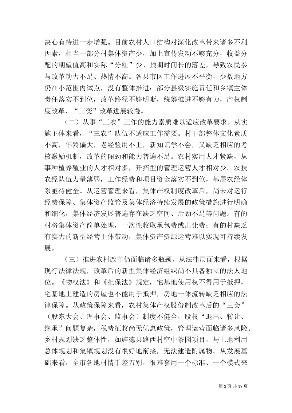 推进乡村振兴调研报告（共3篇）_第3页
