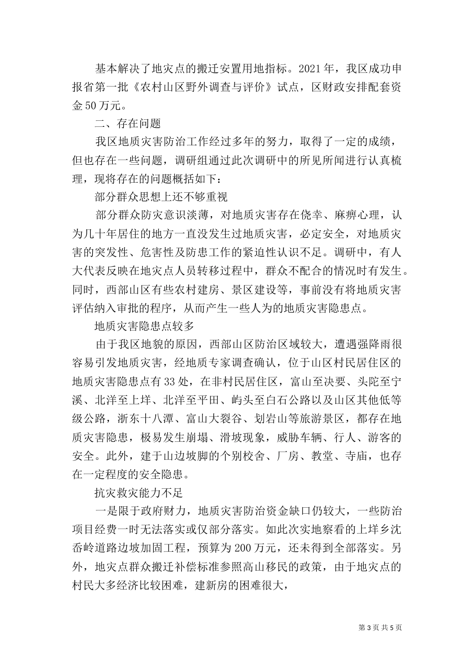 地质灾害点防治情况的报告的报告[共五篇]（一）_第3页