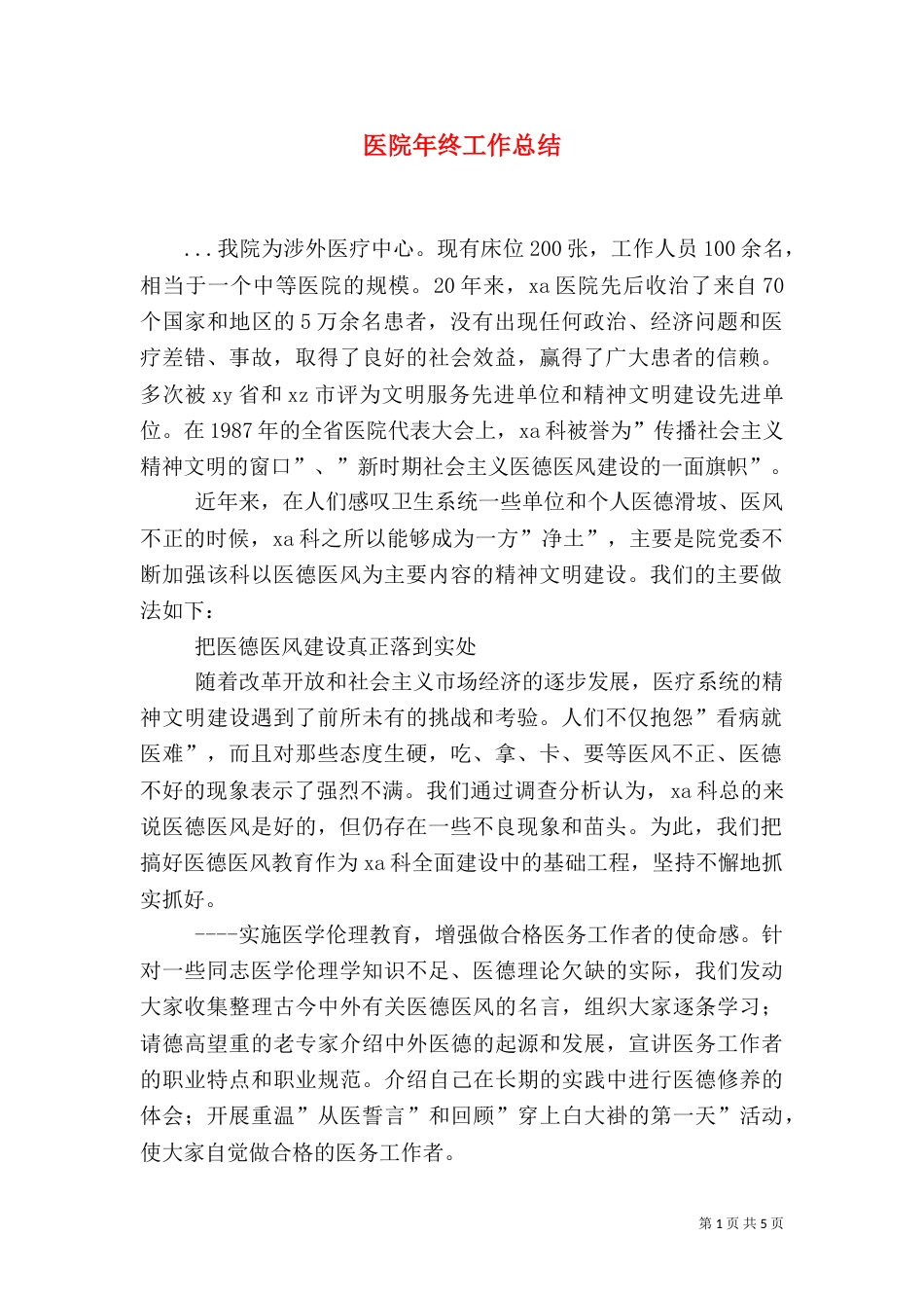 医院年终工作总结（七）_第1页
