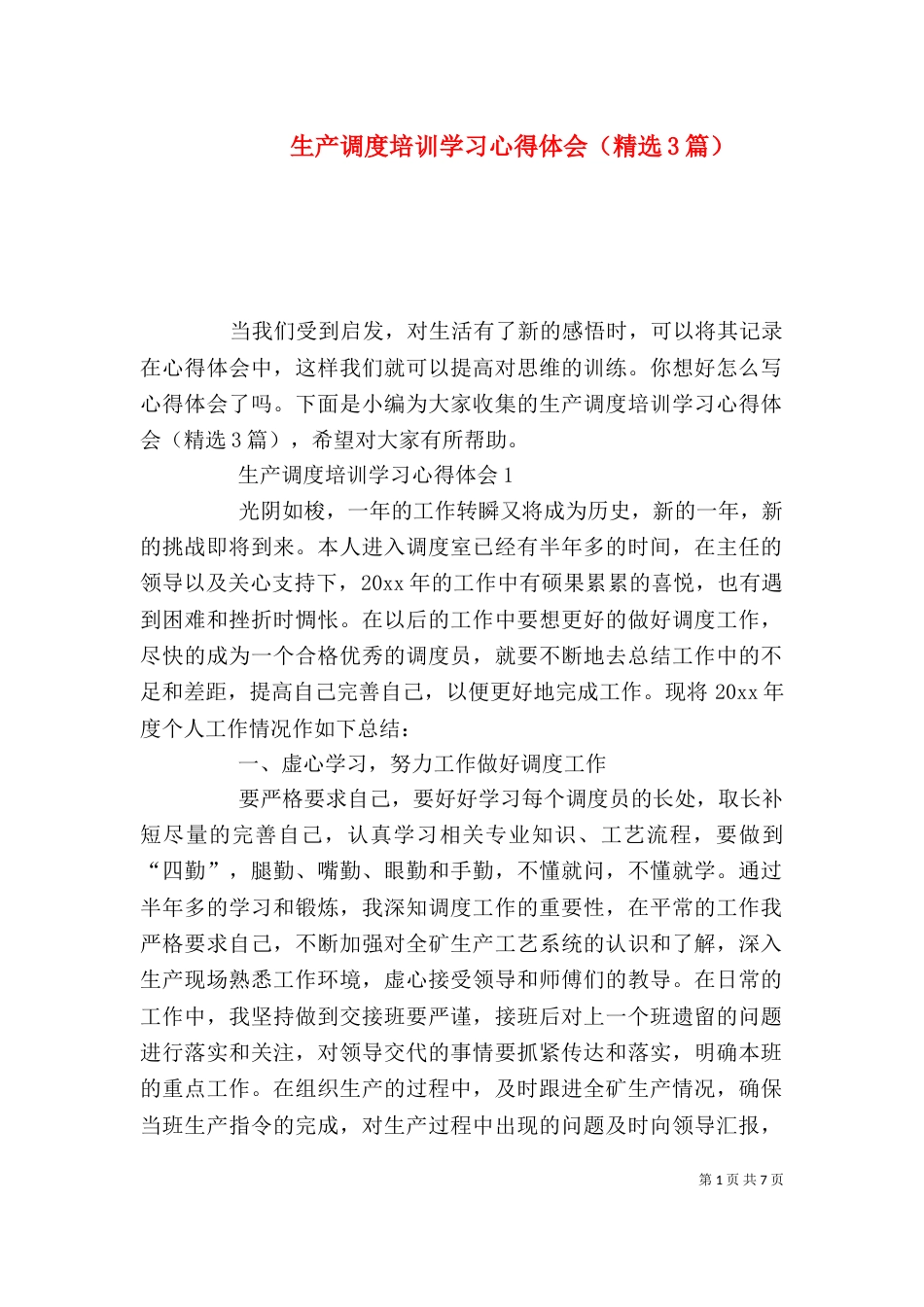 生产调度培训学习心得体会（精选3篇）_第1页