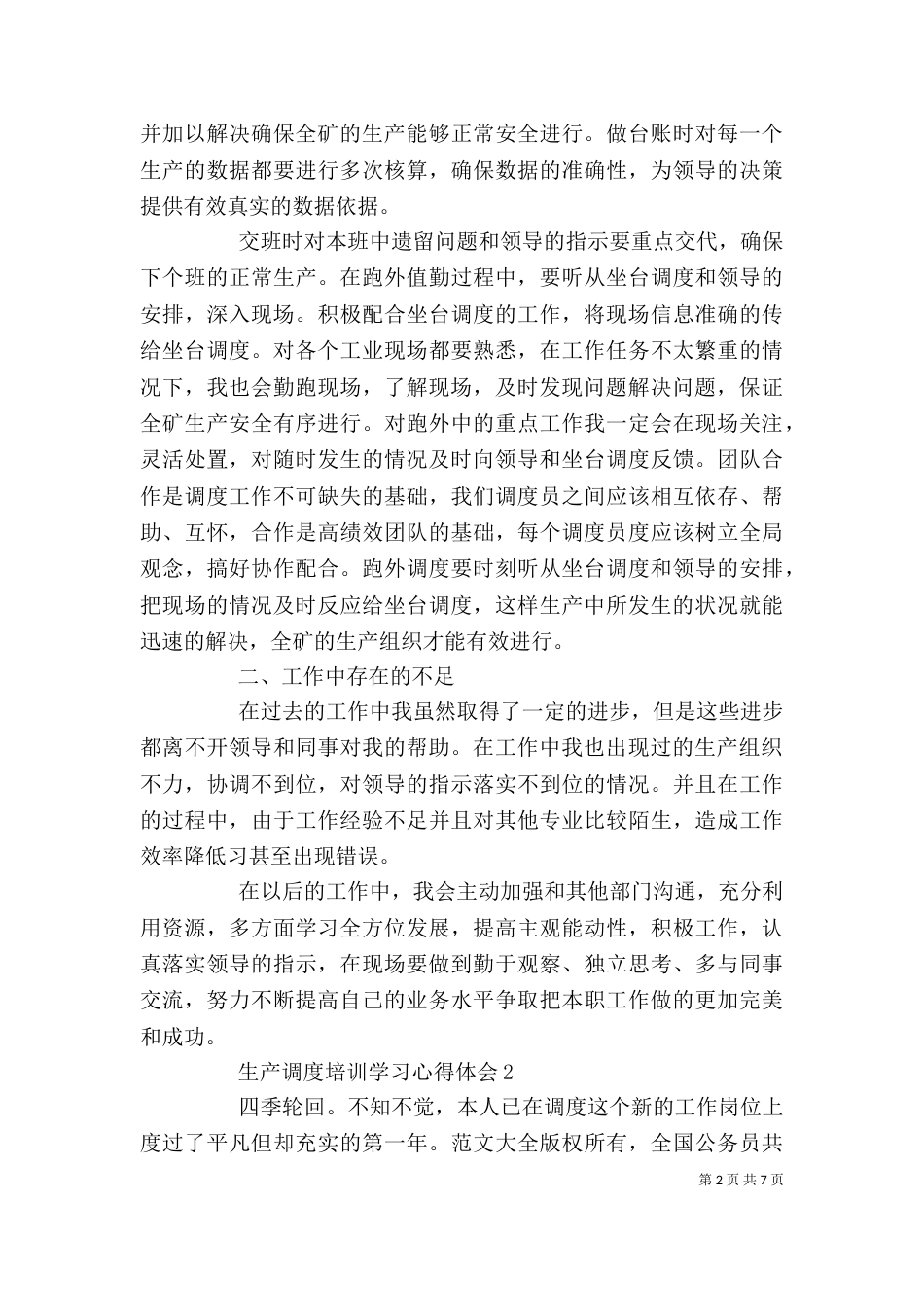 生产调度培训学习心得体会（精选3篇）_第2页