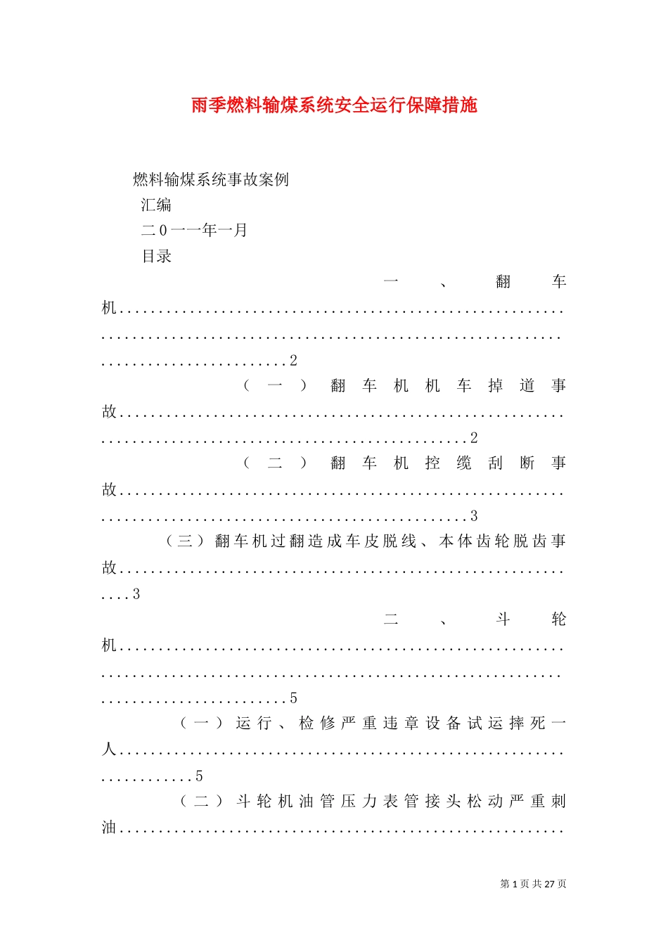 雨季燃料输煤系统安全运行保障措施（二）_第1页