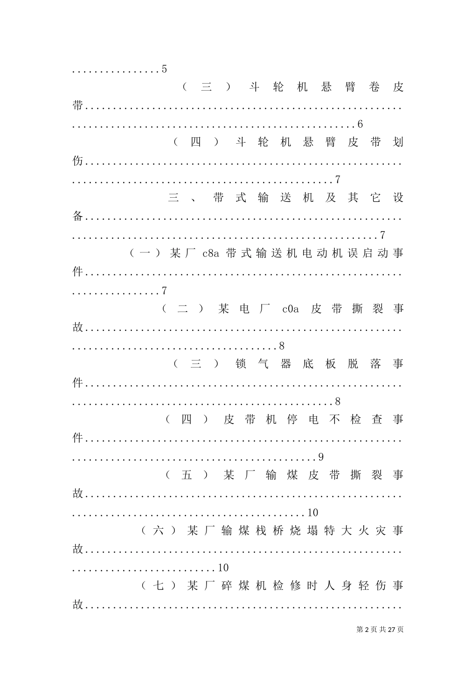 雨季燃料输煤系统安全运行保障措施（二）_第2页