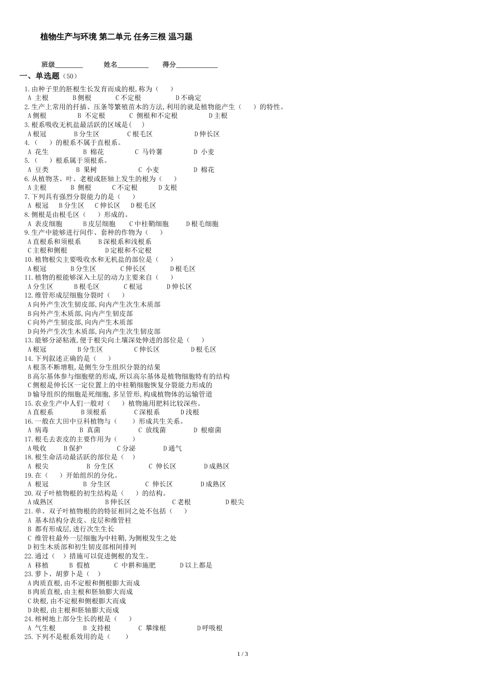 植物生产与环境-第三版-第二单元-植物的生长与发育-任务二营养器官根复习题_第1页