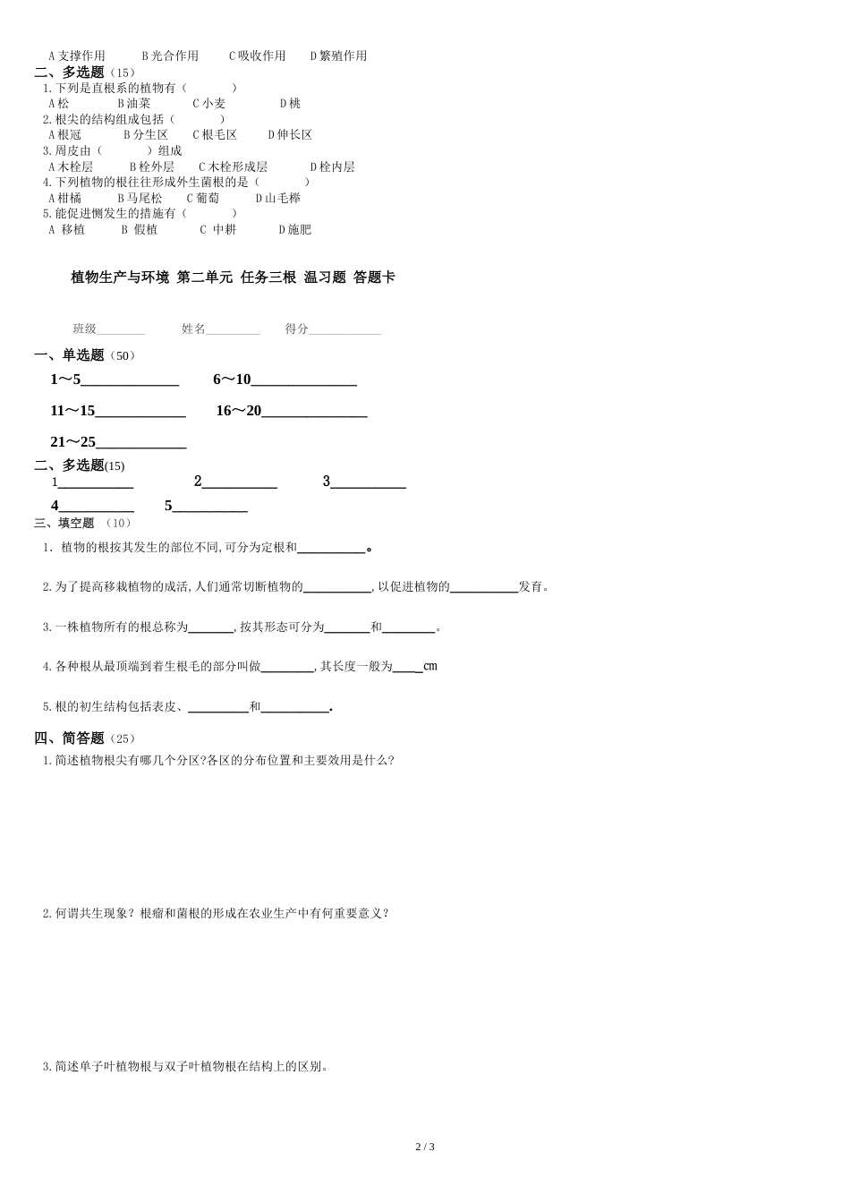 植物生产与环境-第三版-第二单元-植物的生长与发育-任务二营养器官根复习题_第2页