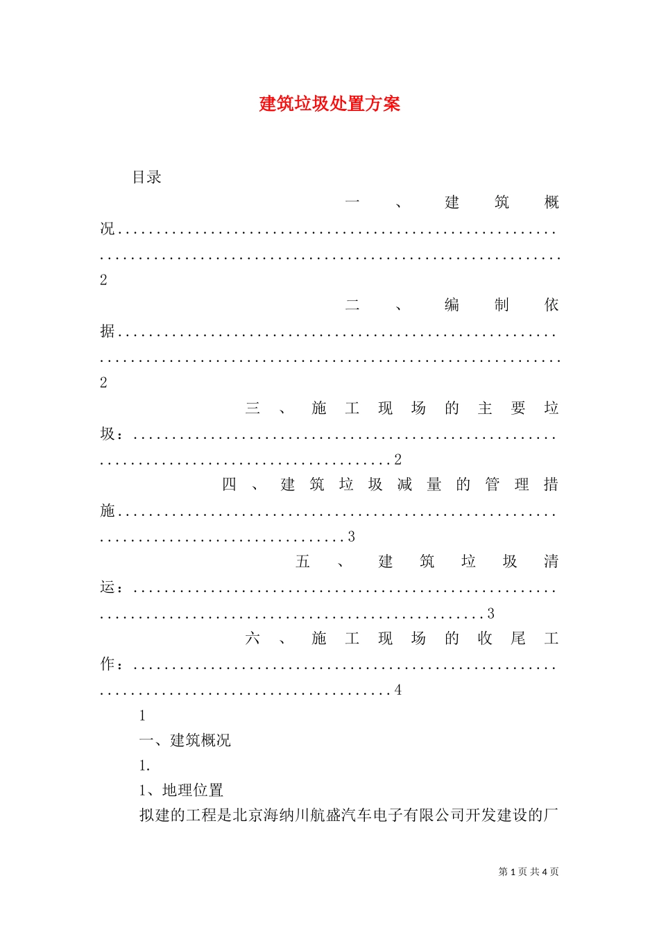 建筑垃圾处置方案（一）_第1页