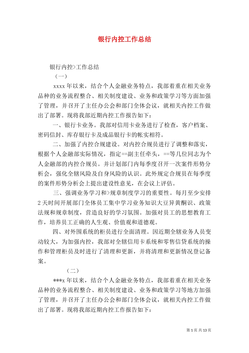 银行内控工作总结（一）_第1页