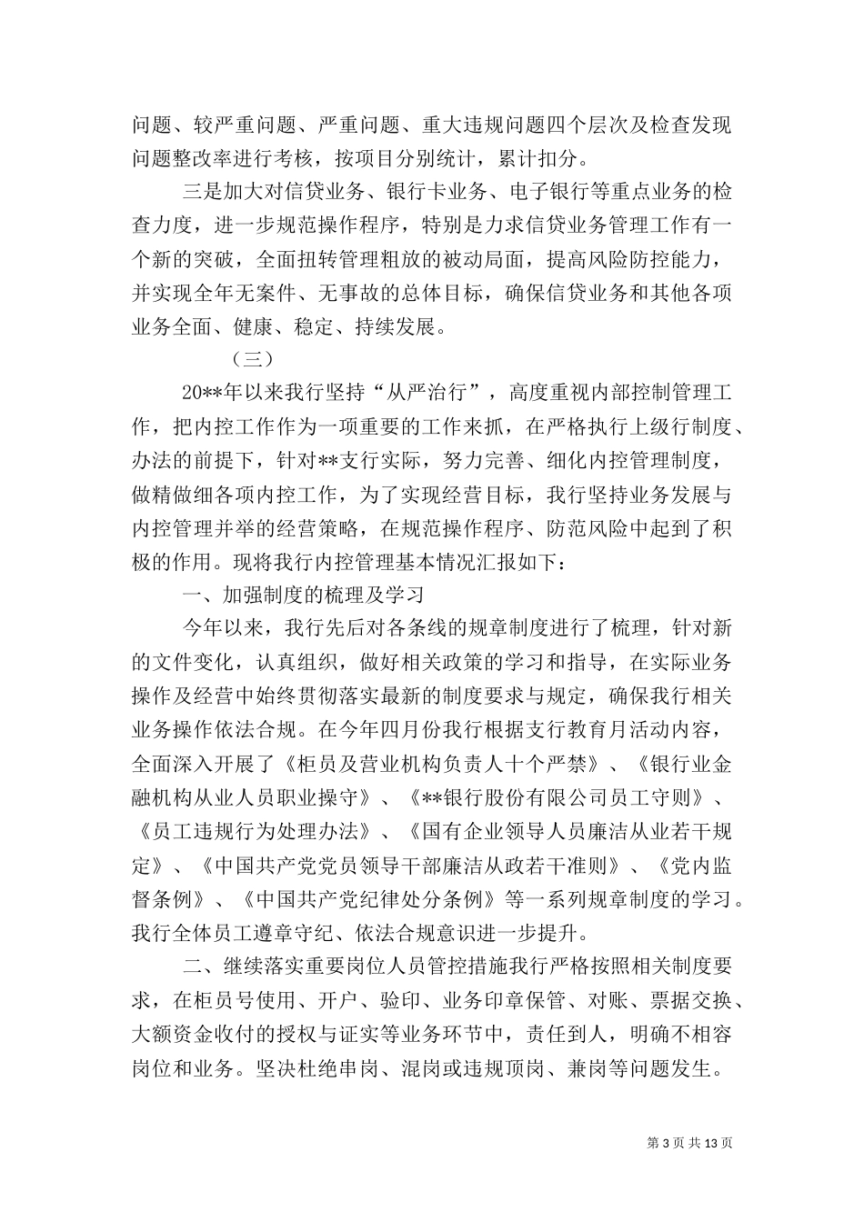 银行内控工作总结（一）_第3页