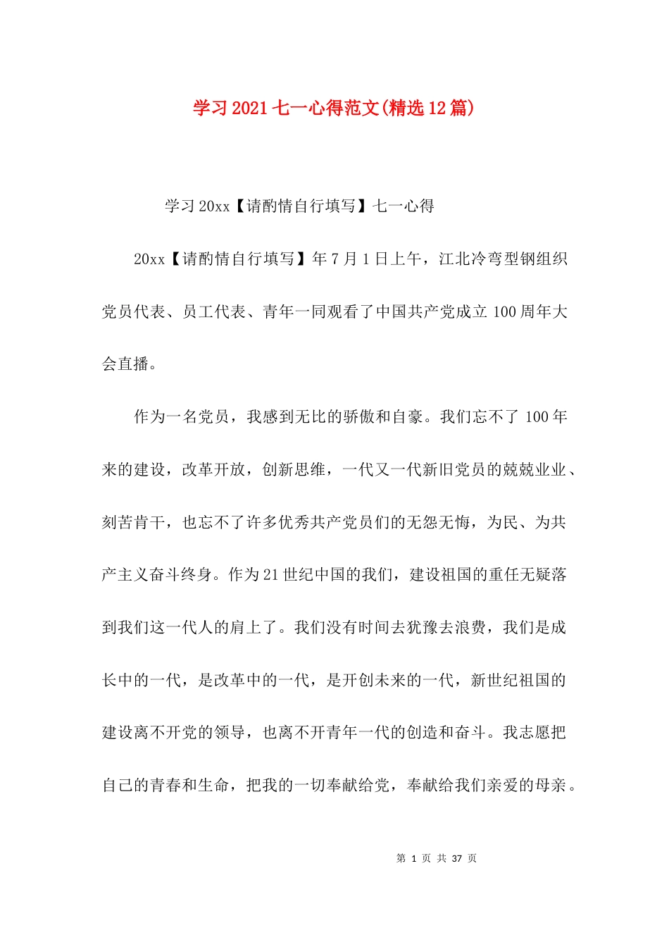 学习2021七一心得范文(精选12篇)_第1页