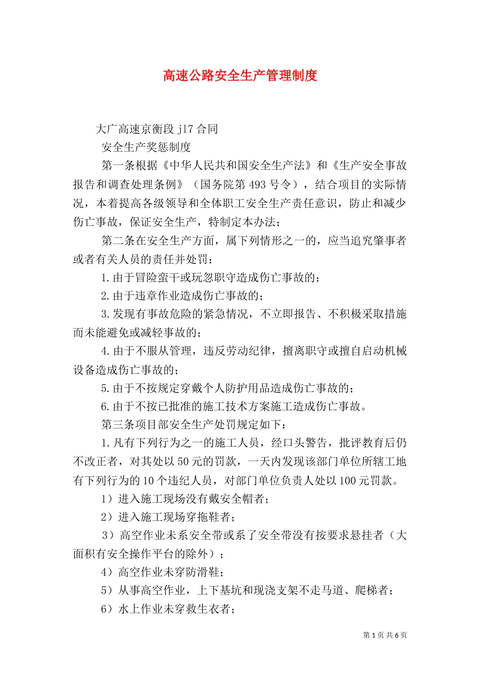 高速公路安全生产管理制度（四）_第1页