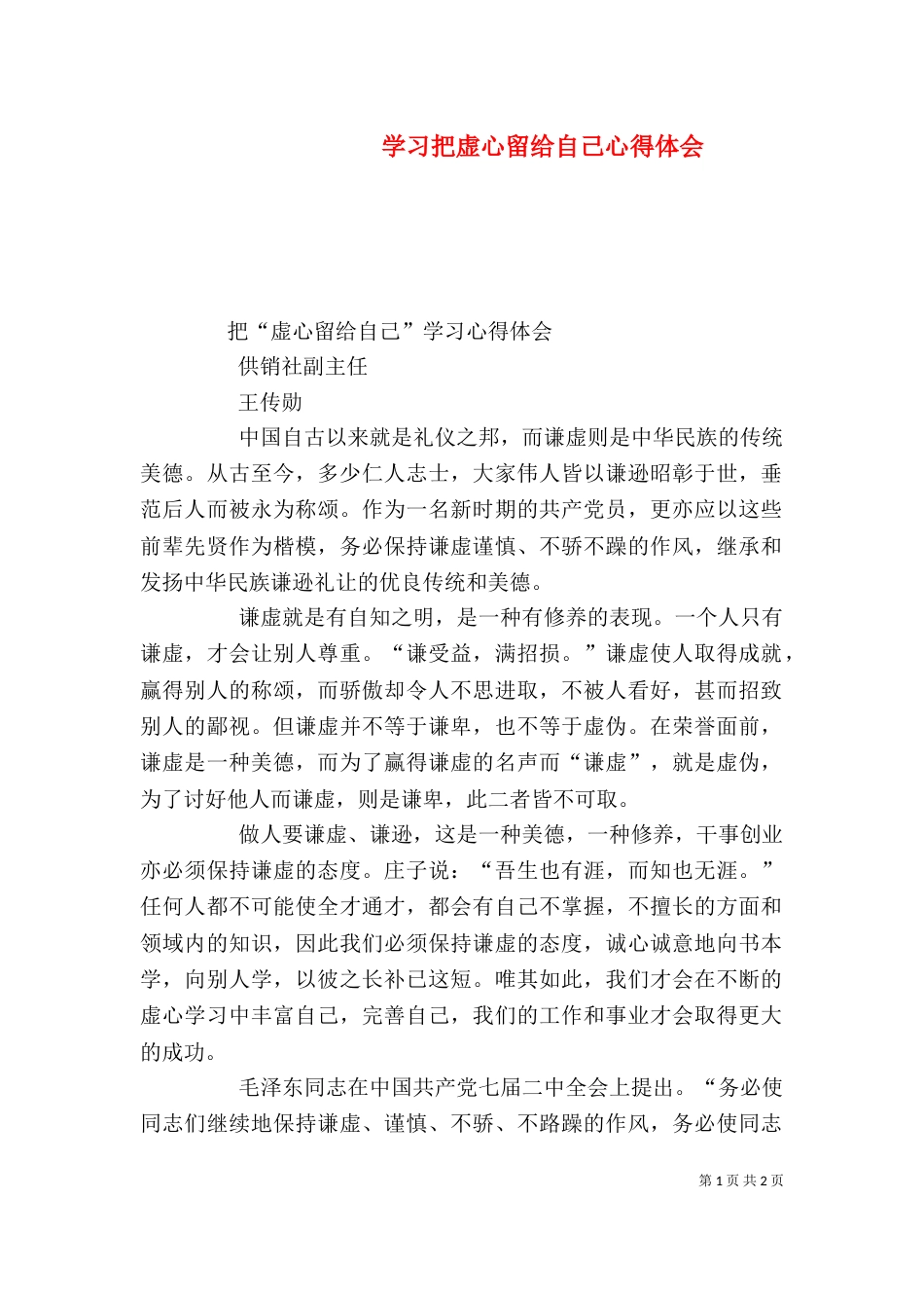 学习把虚心留给自己心得体会（五）_第1页