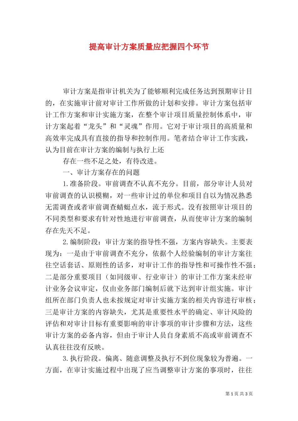 提高审计方案质量应把握四个环节_第1页