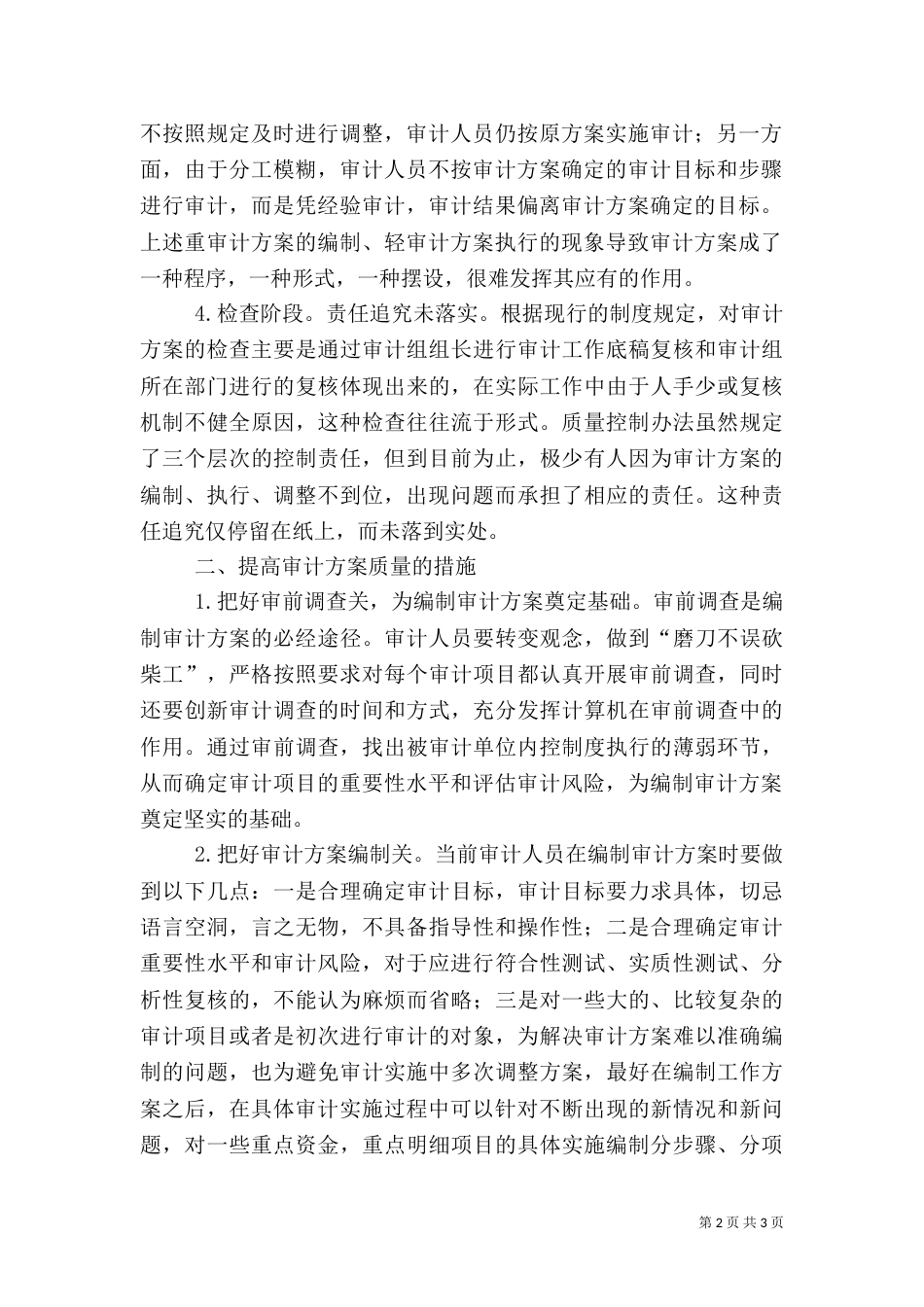 提高审计方案质量应把握四个环节_第2页