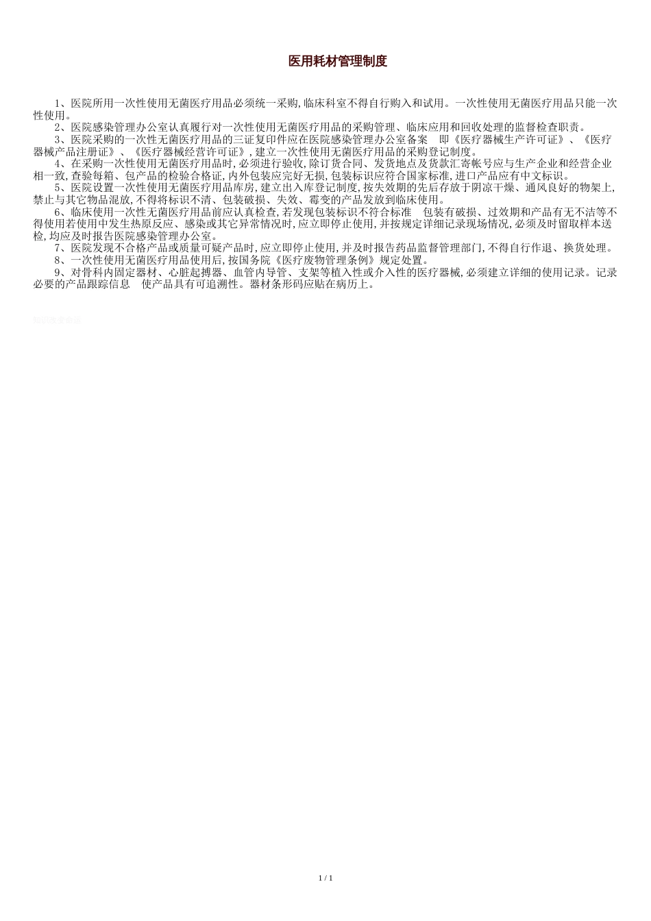 医用耗材管理制度[共1页]_第1页