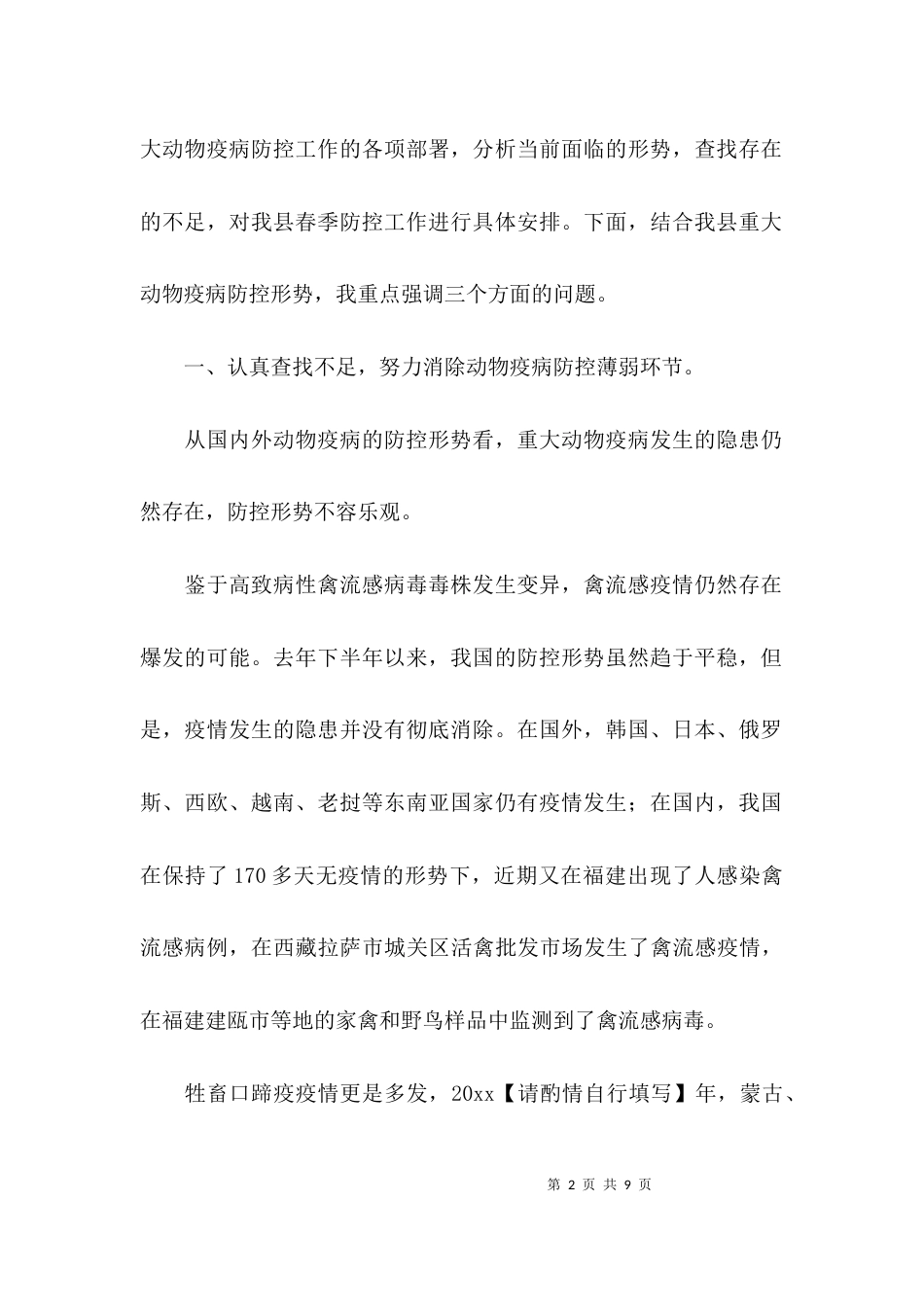 春季动物疫病防控动员大会讲话稿_第2页