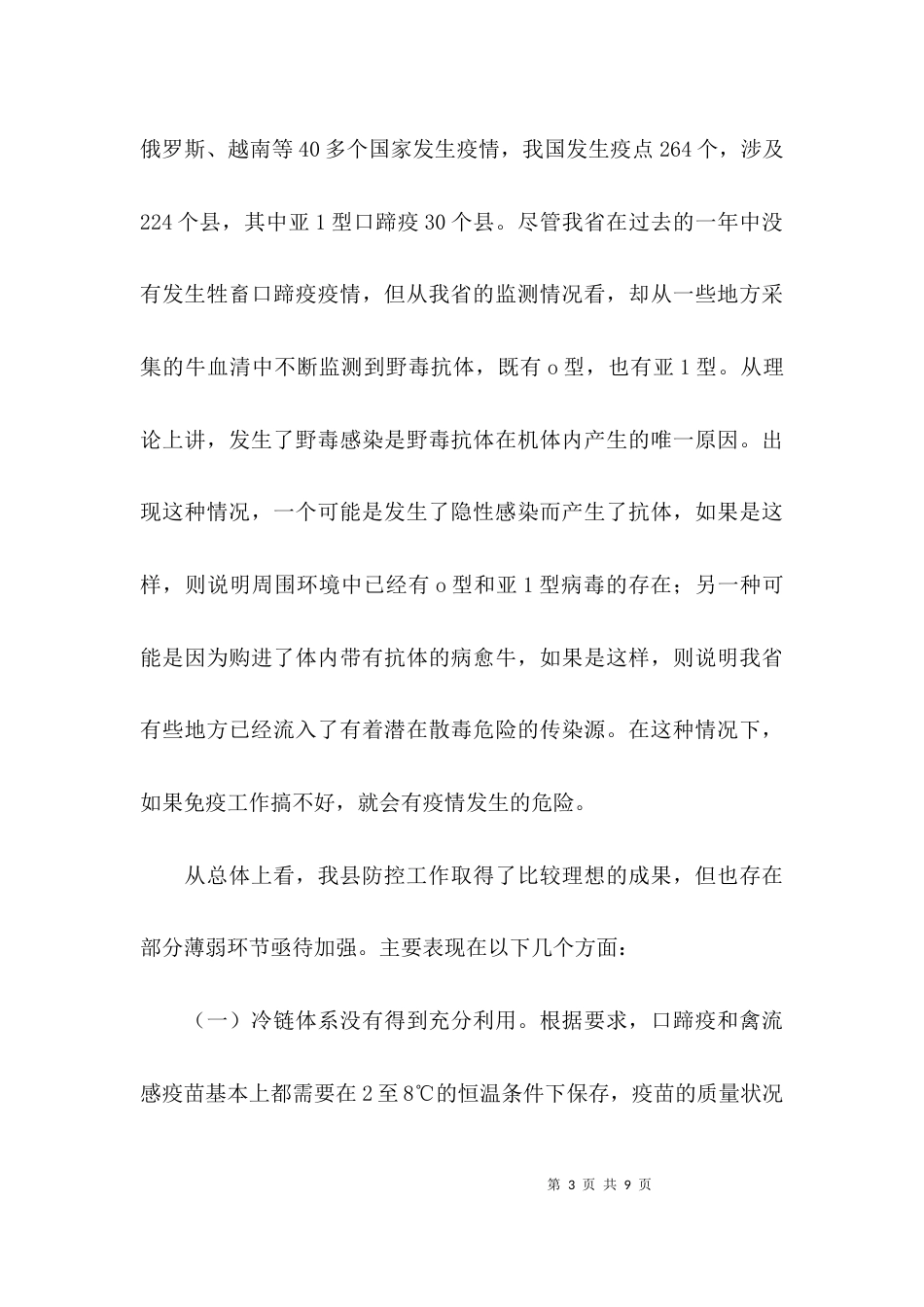 春季动物疫病防控动员大会讲话稿_第3页