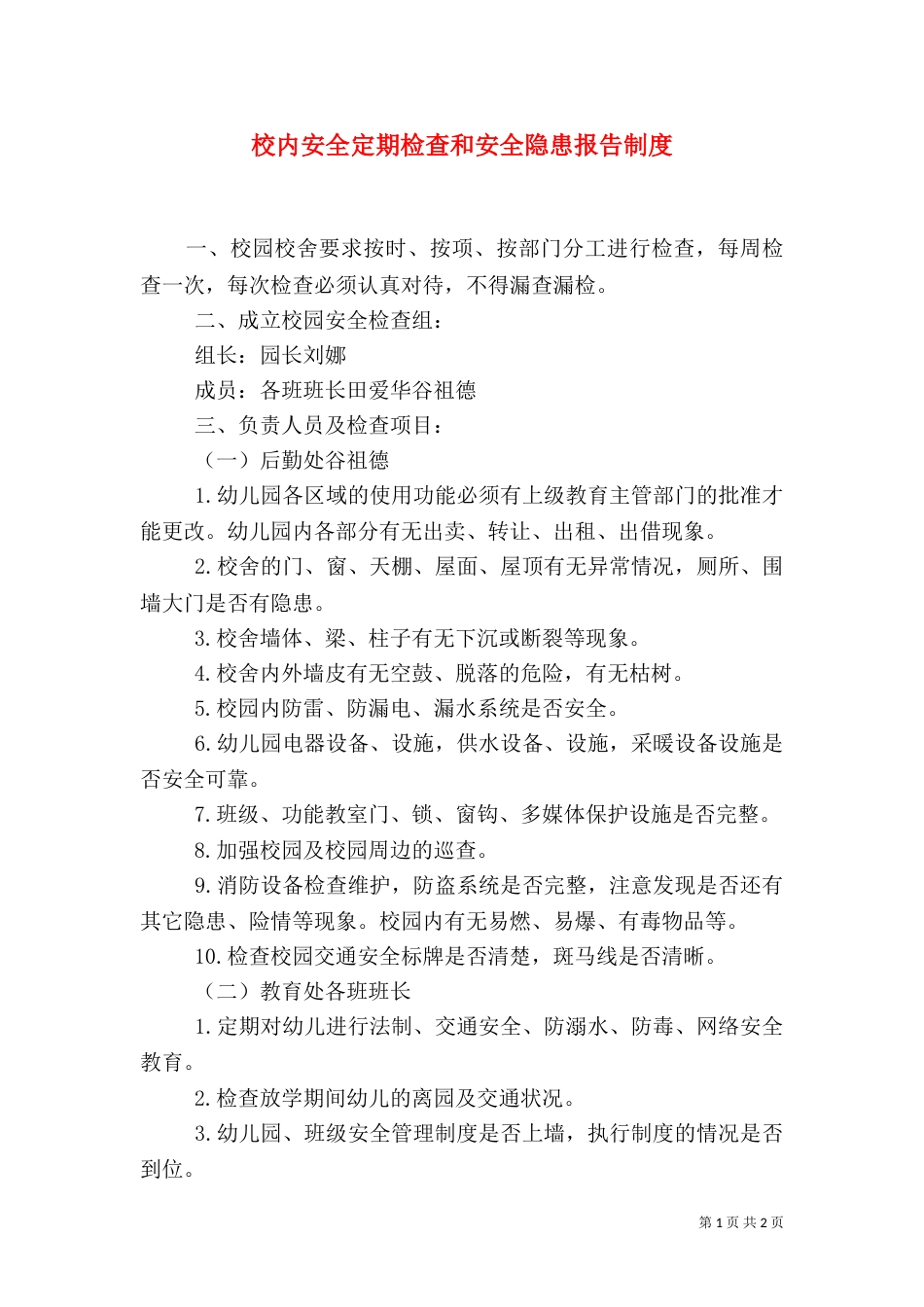 校内安全定期检查和安全隐患报告制度（三）_第1页