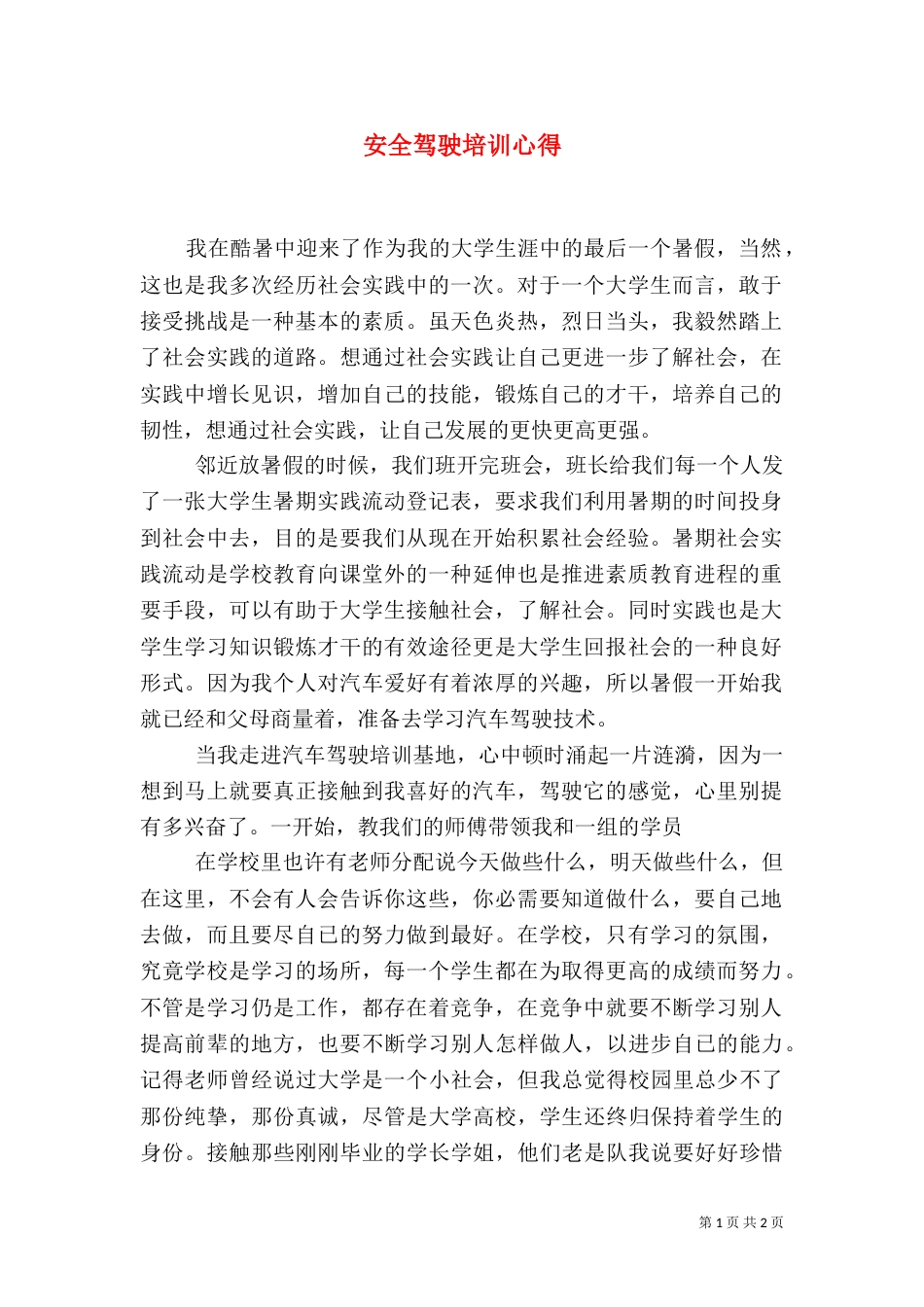 安全驾驶培训心得（一）_第1页