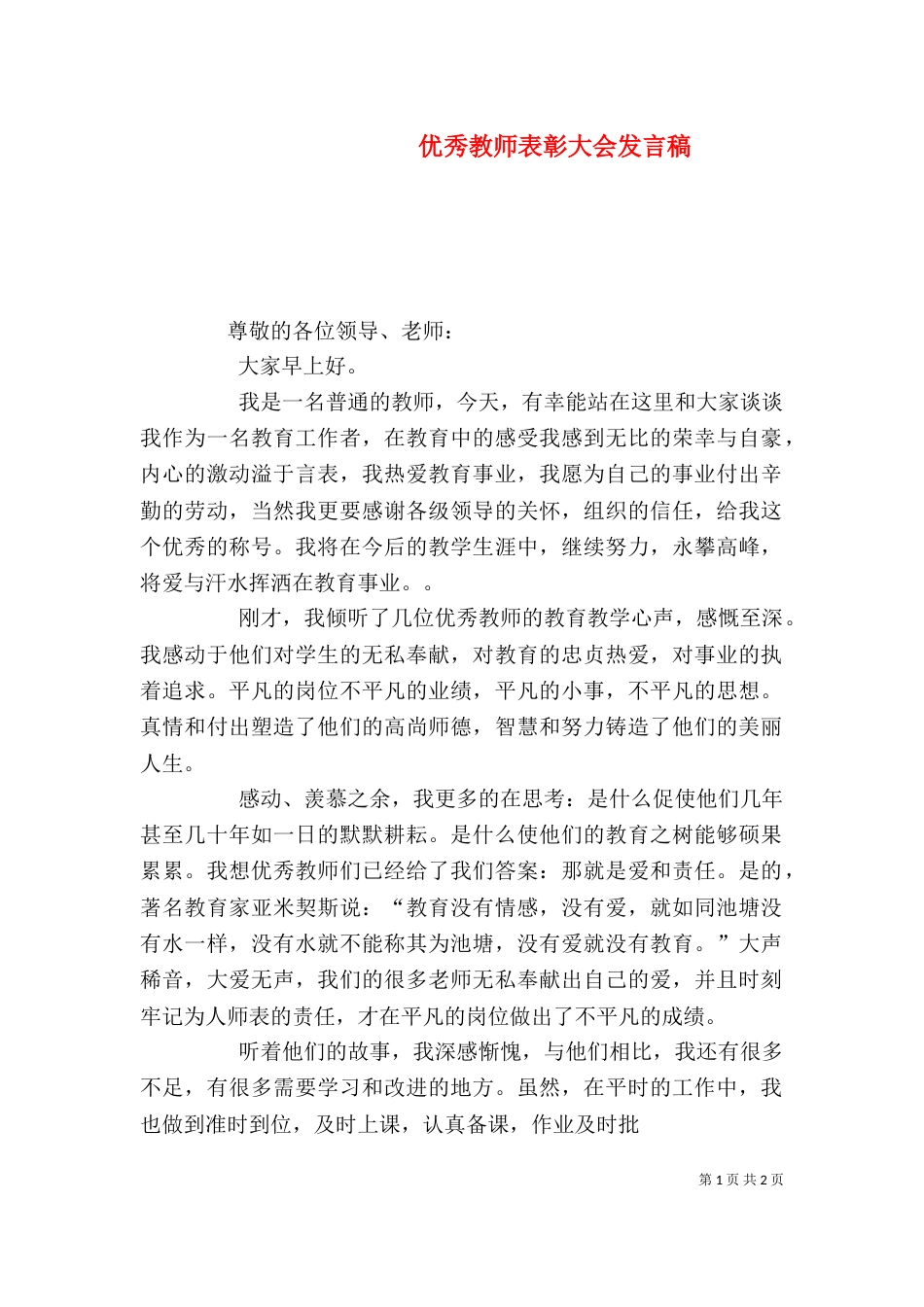 优秀教师表彰大会发言稿（三）_第1页