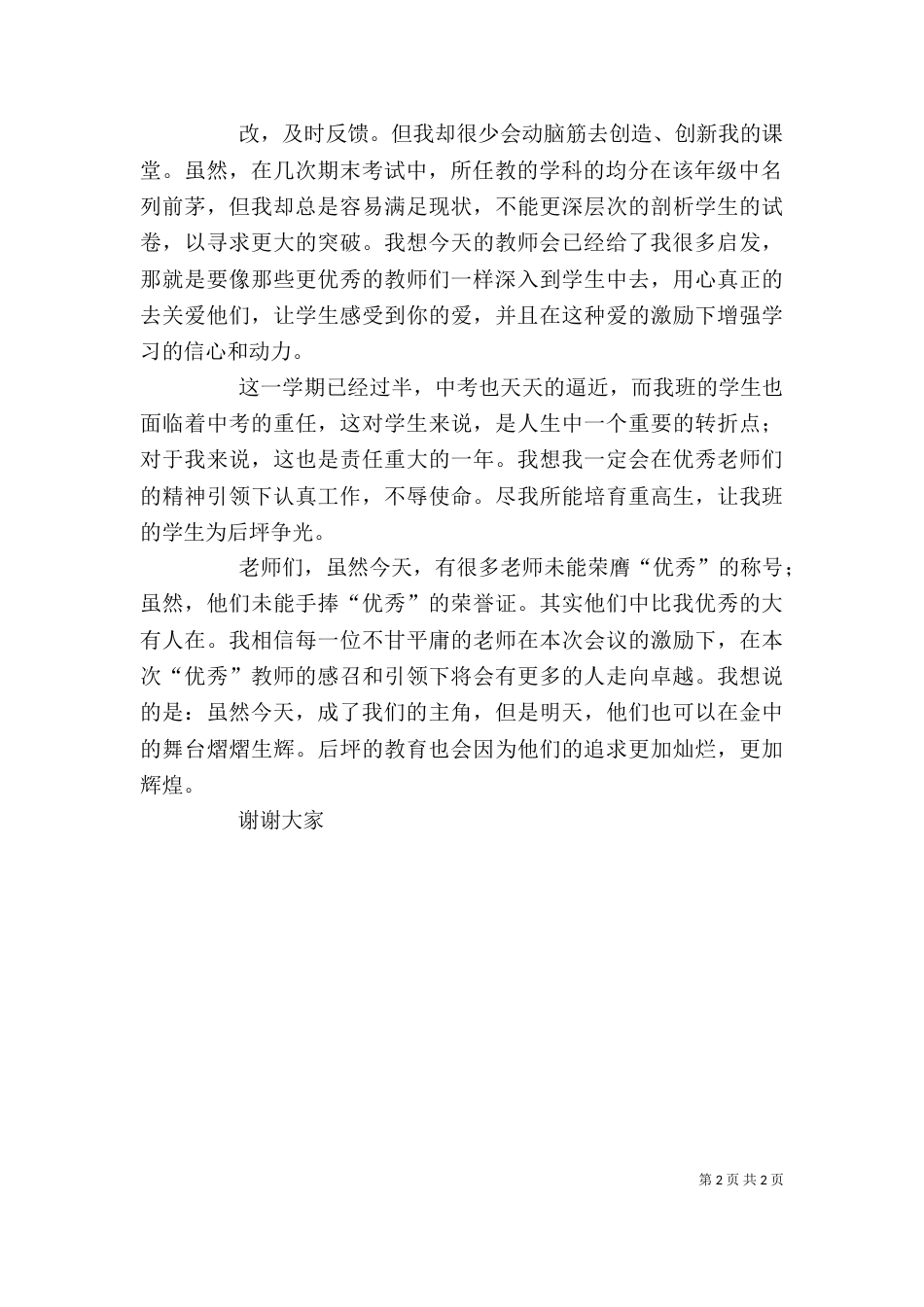 优秀教师表彰大会发言稿（三）_第2页