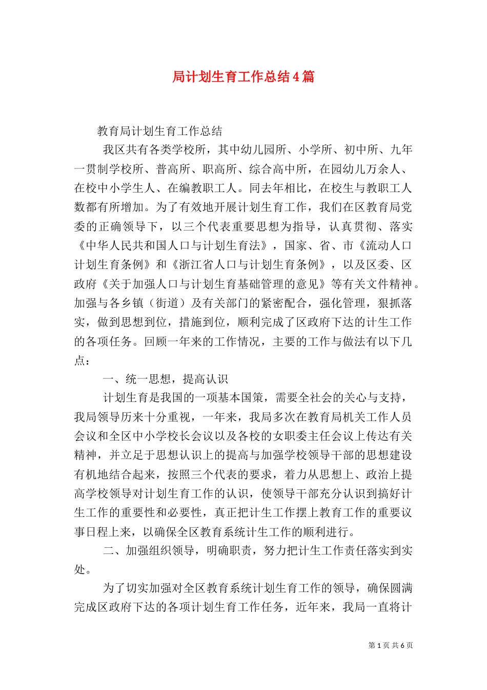 局计划生育工作总结4篇_第1页