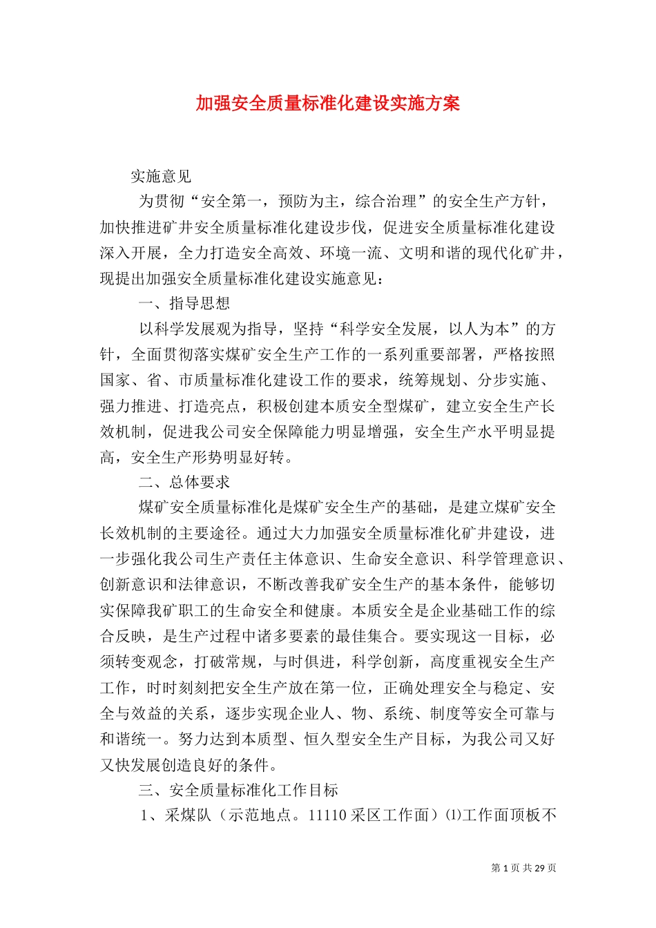 加强安全质量标准化建设实施方案_第1页