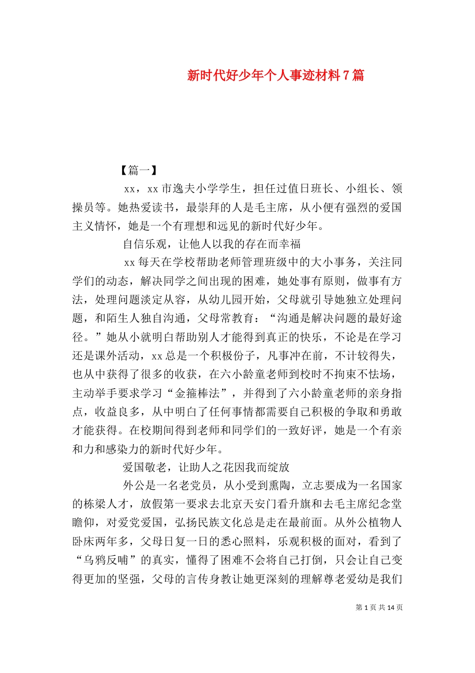 新时代好少年个人事迹材料7篇_第1页