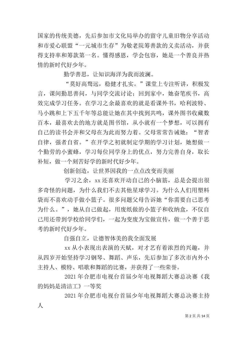 新时代好少年个人事迹材料7篇_第2页