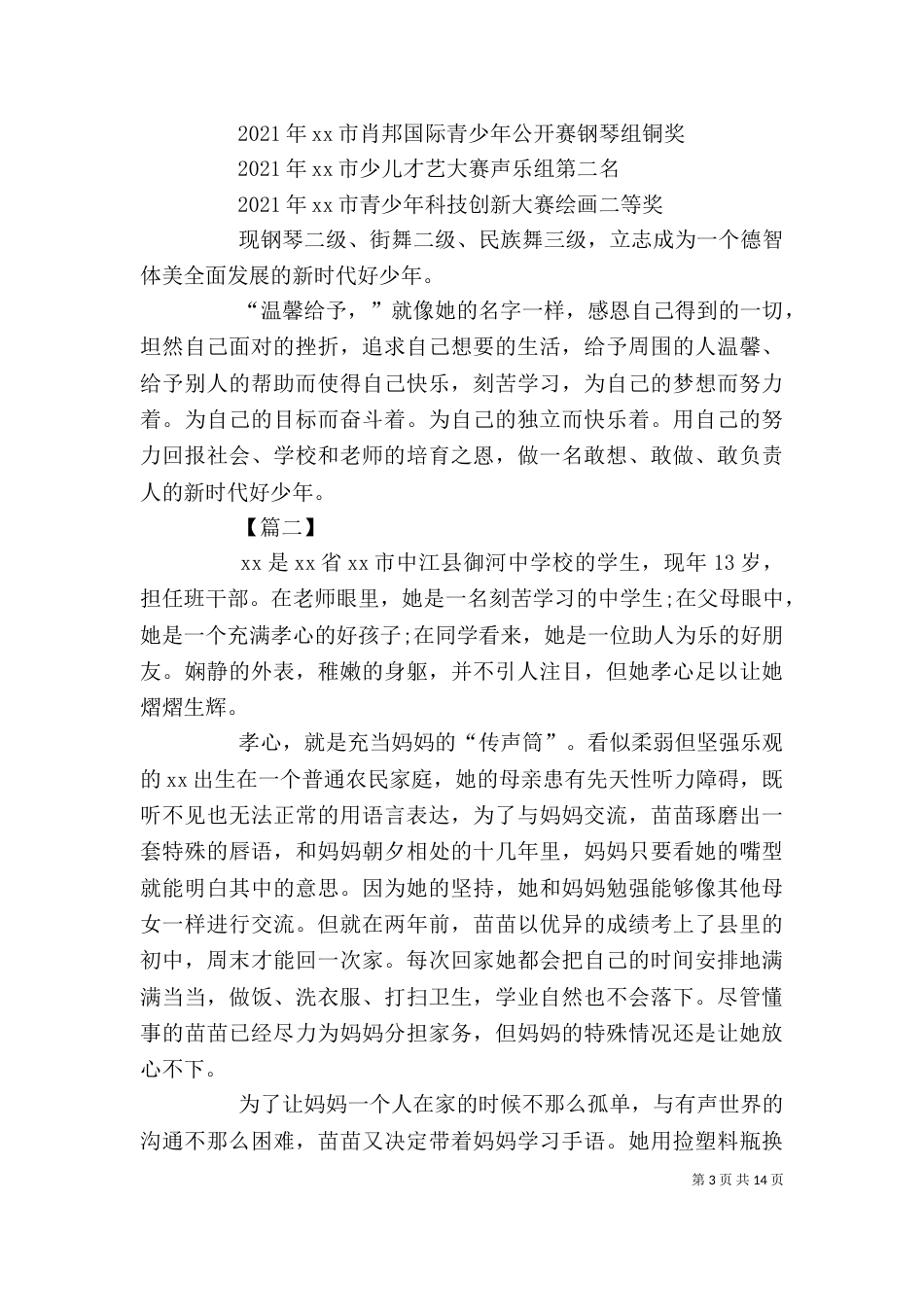 新时代好少年个人事迹材料7篇_第3页