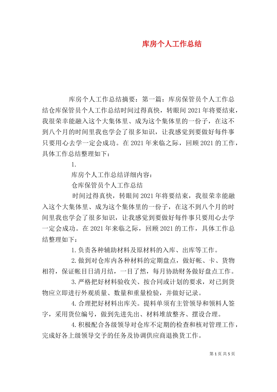 库房个人工作总结_第1页