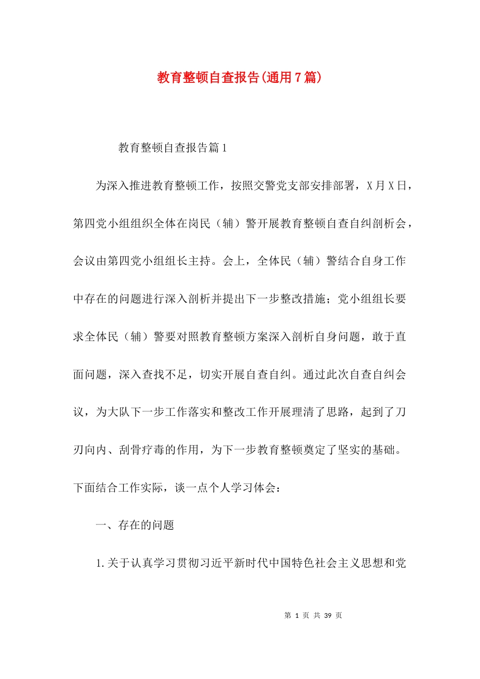 教育整顿自查报告(通用7篇)_第1页