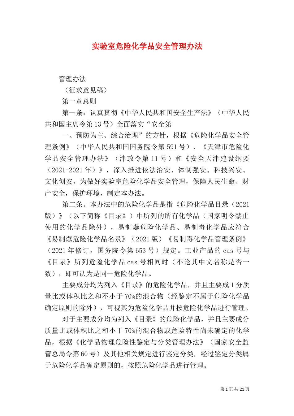 实验室危险化学品安全管理办法_第1页