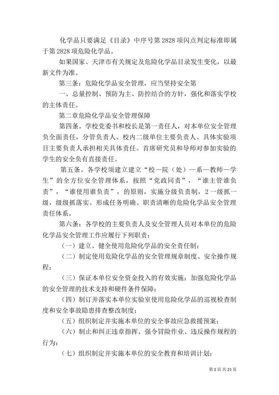 实验室危险化学品安全管理办法_第2页