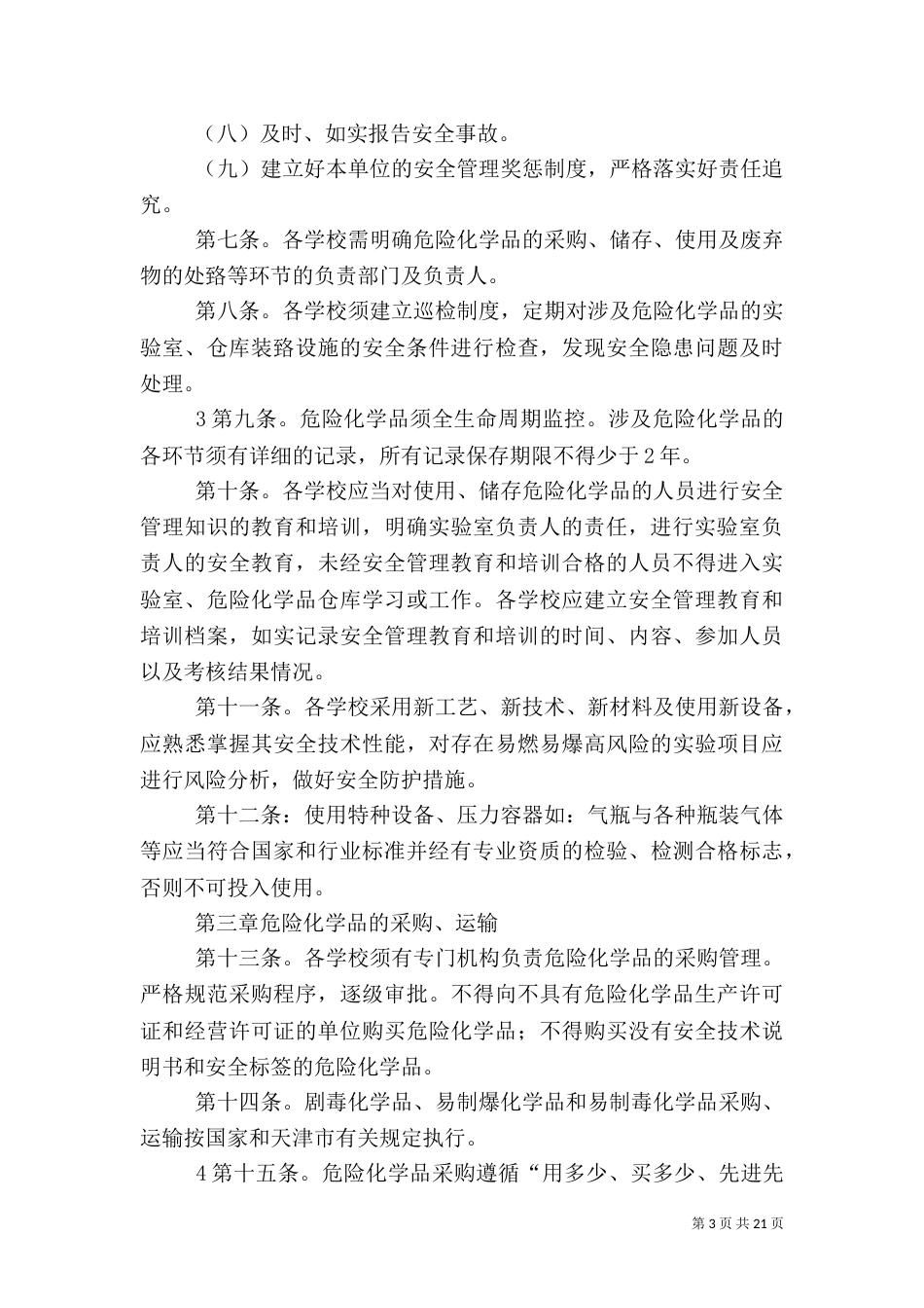 实验室危险化学品安全管理办法_第3页