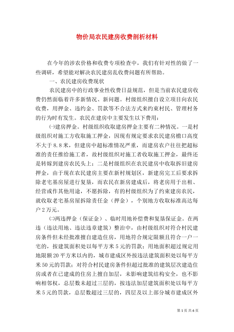 物价局农民建房收费剖析材料（一）_第1页