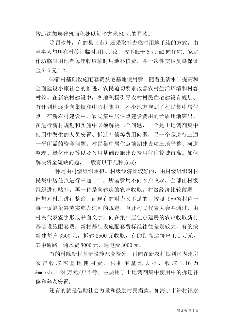 物价局农民建房收费剖析材料（一）_第2页