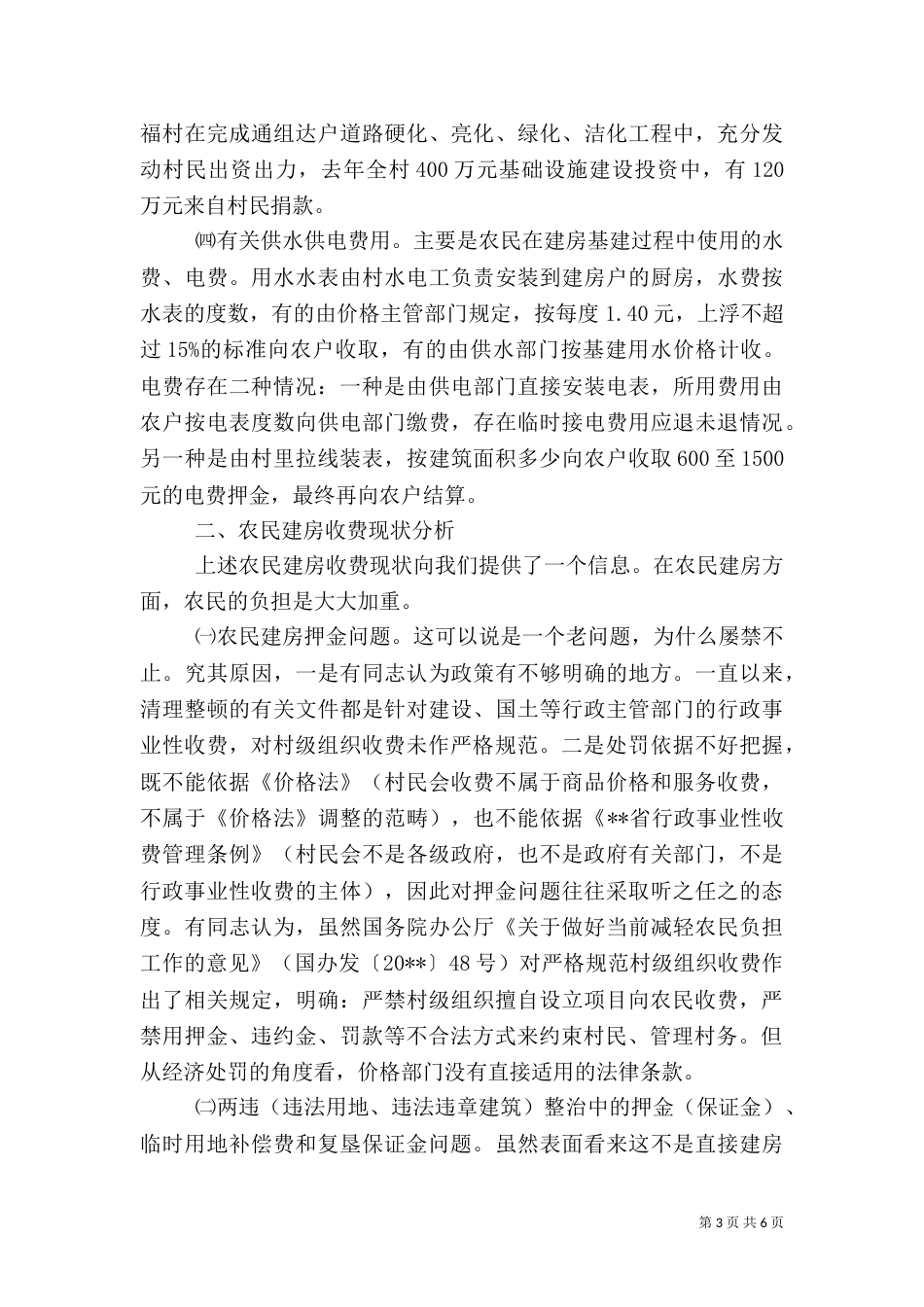 物价局农民建房收费剖析材料（一）_第3页