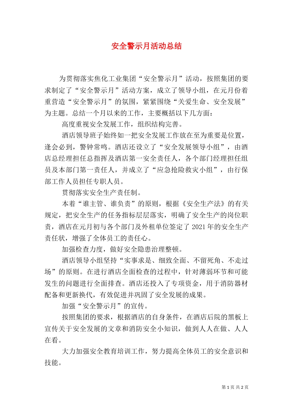 安全警示月活动总结（五）_第1页