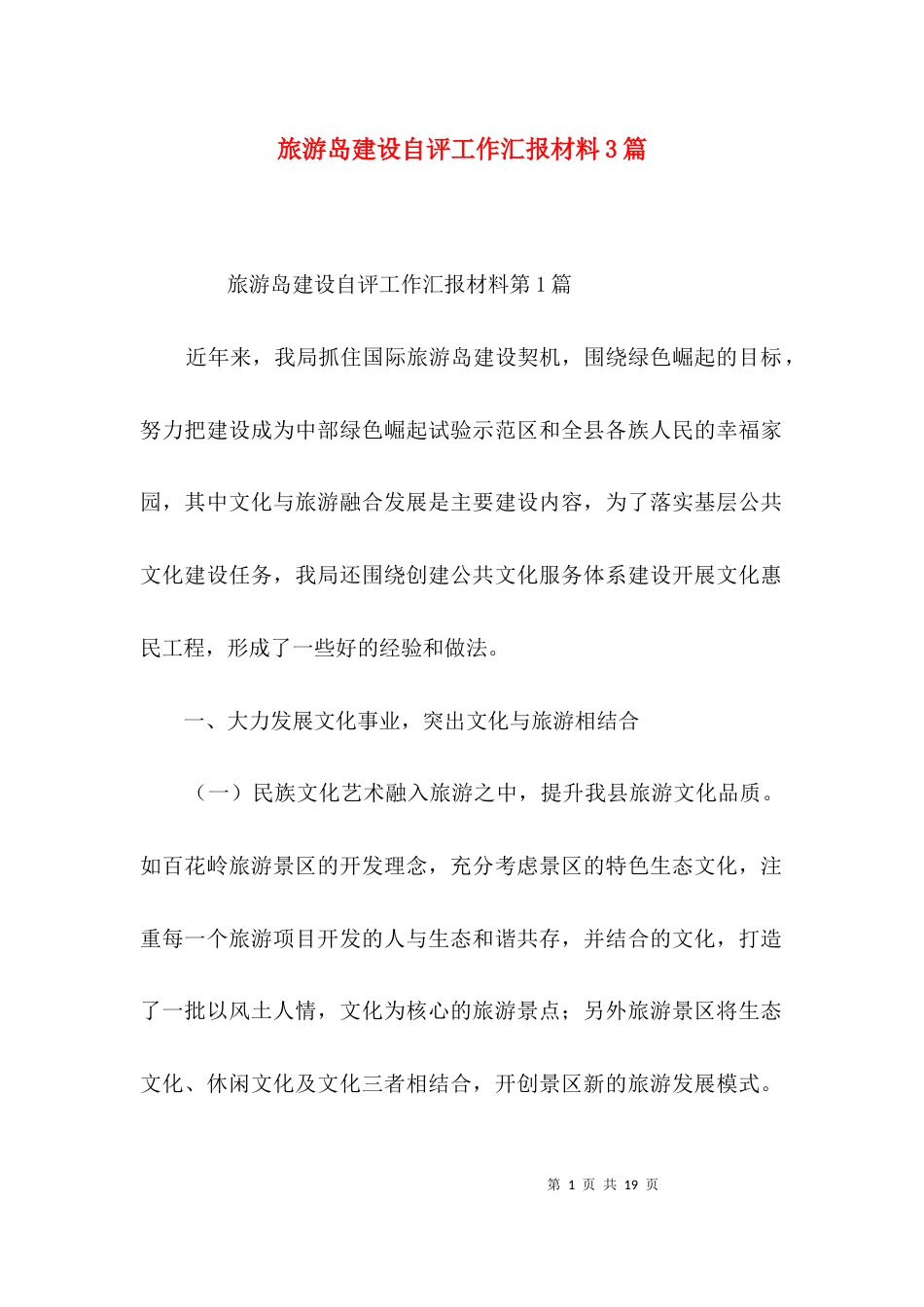 旅游岛建设自评工作汇报材料3篇_第1页