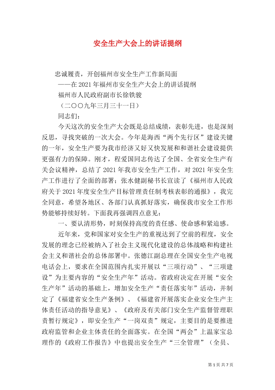安全生产大会上的讲话提纲（一）_第1页