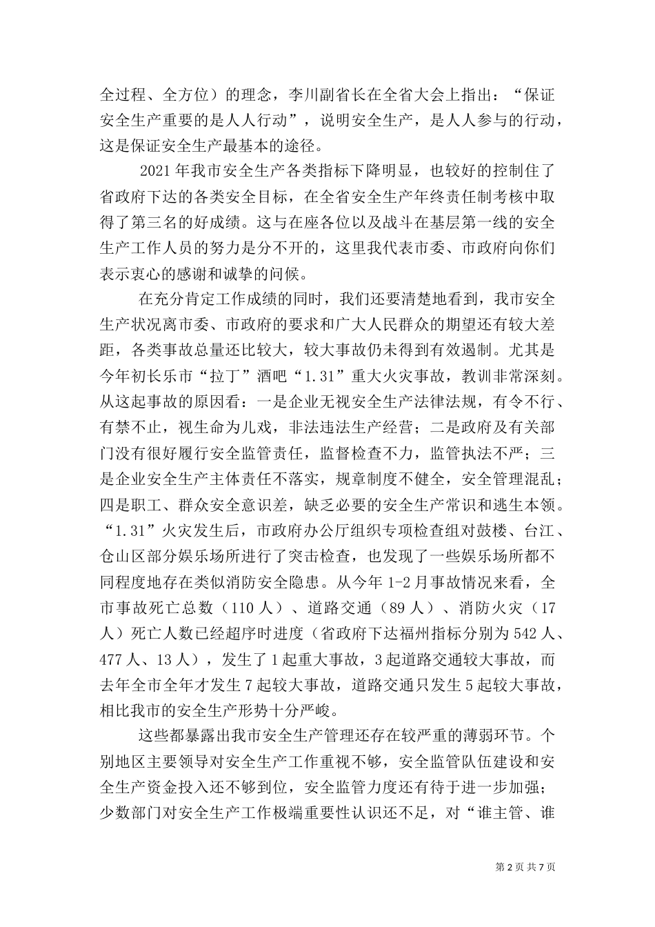 安全生产大会上的讲话提纲（一）_第2页