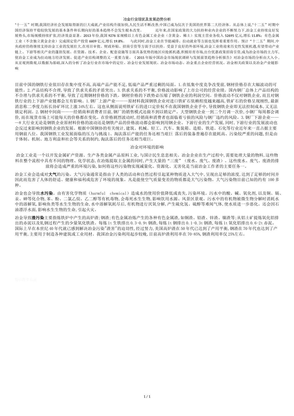 冶金行业现状及发展趋势分析_第1页