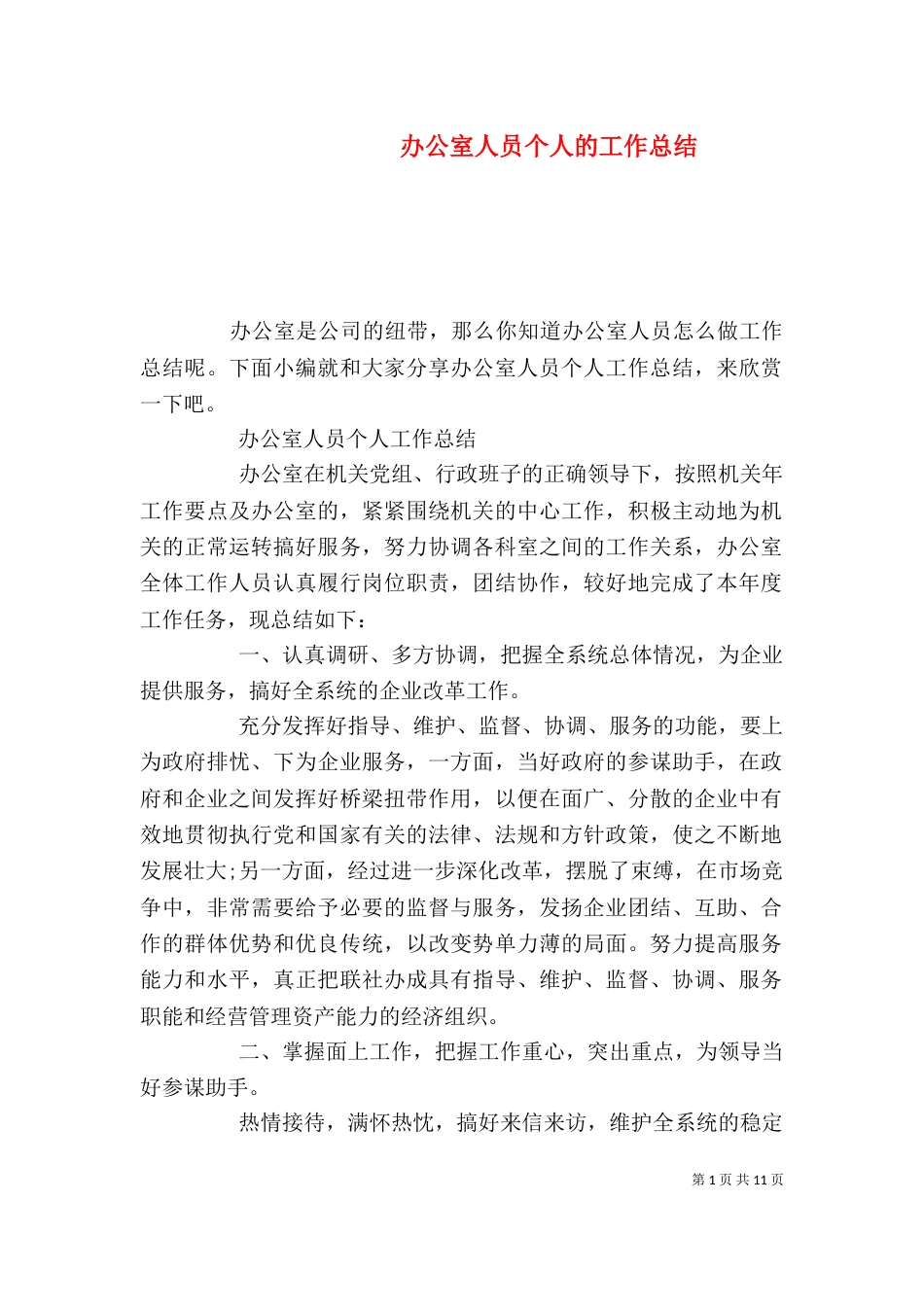 办公室人员个人的工作总结（一）_第1页