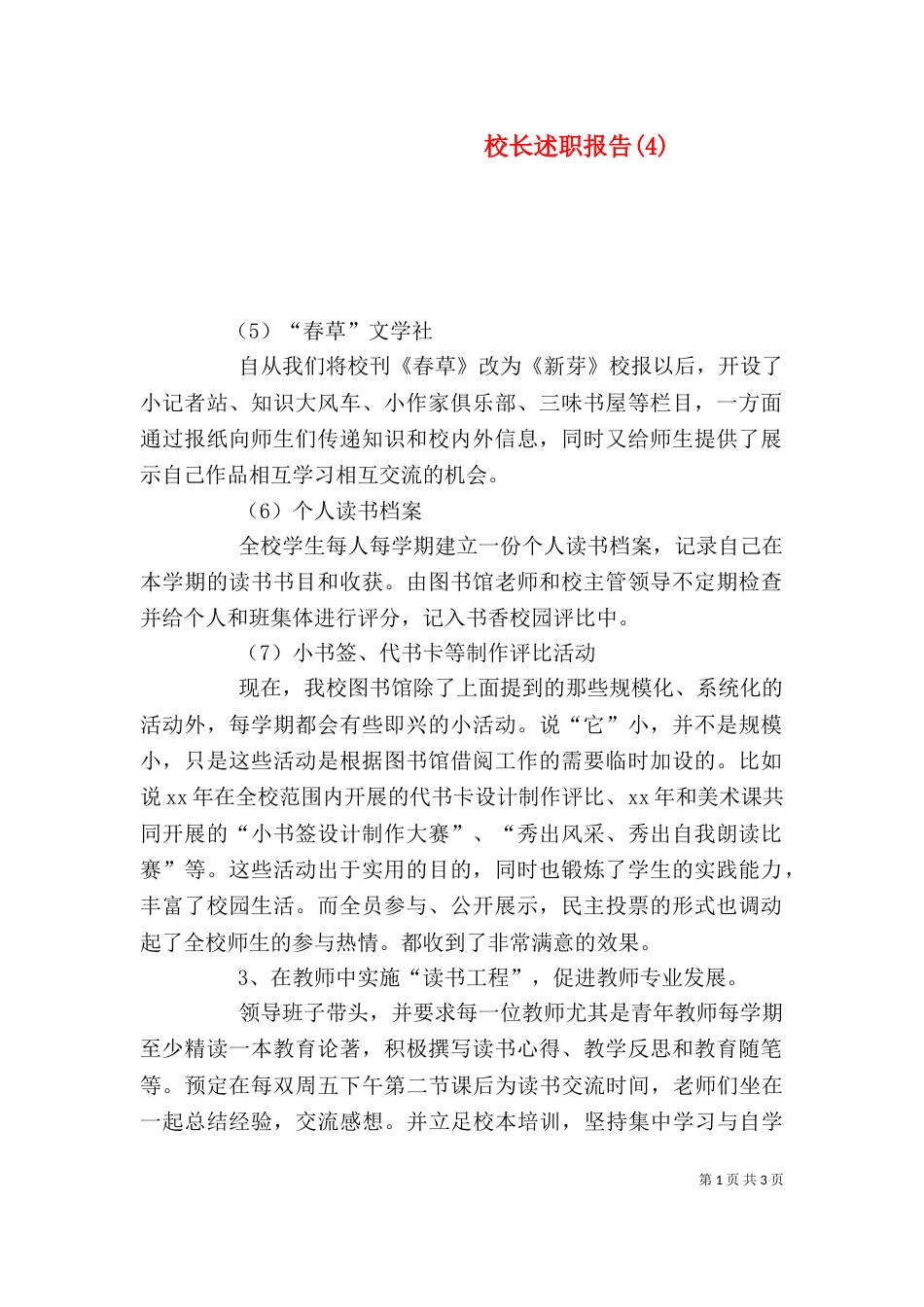 校长述职报告(4)_第1页