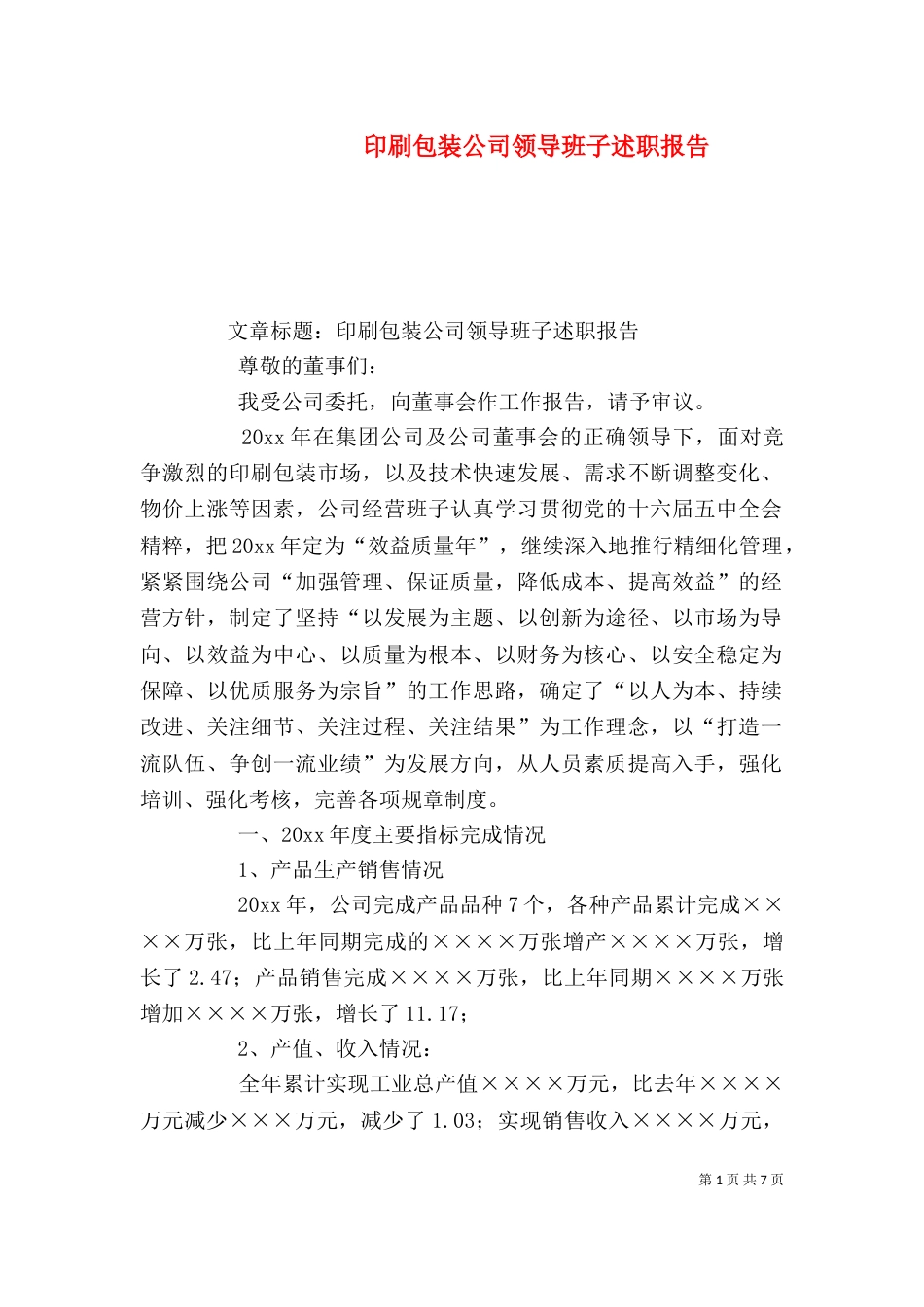 印刷包装公司领导班子述职报告（三）_第1页