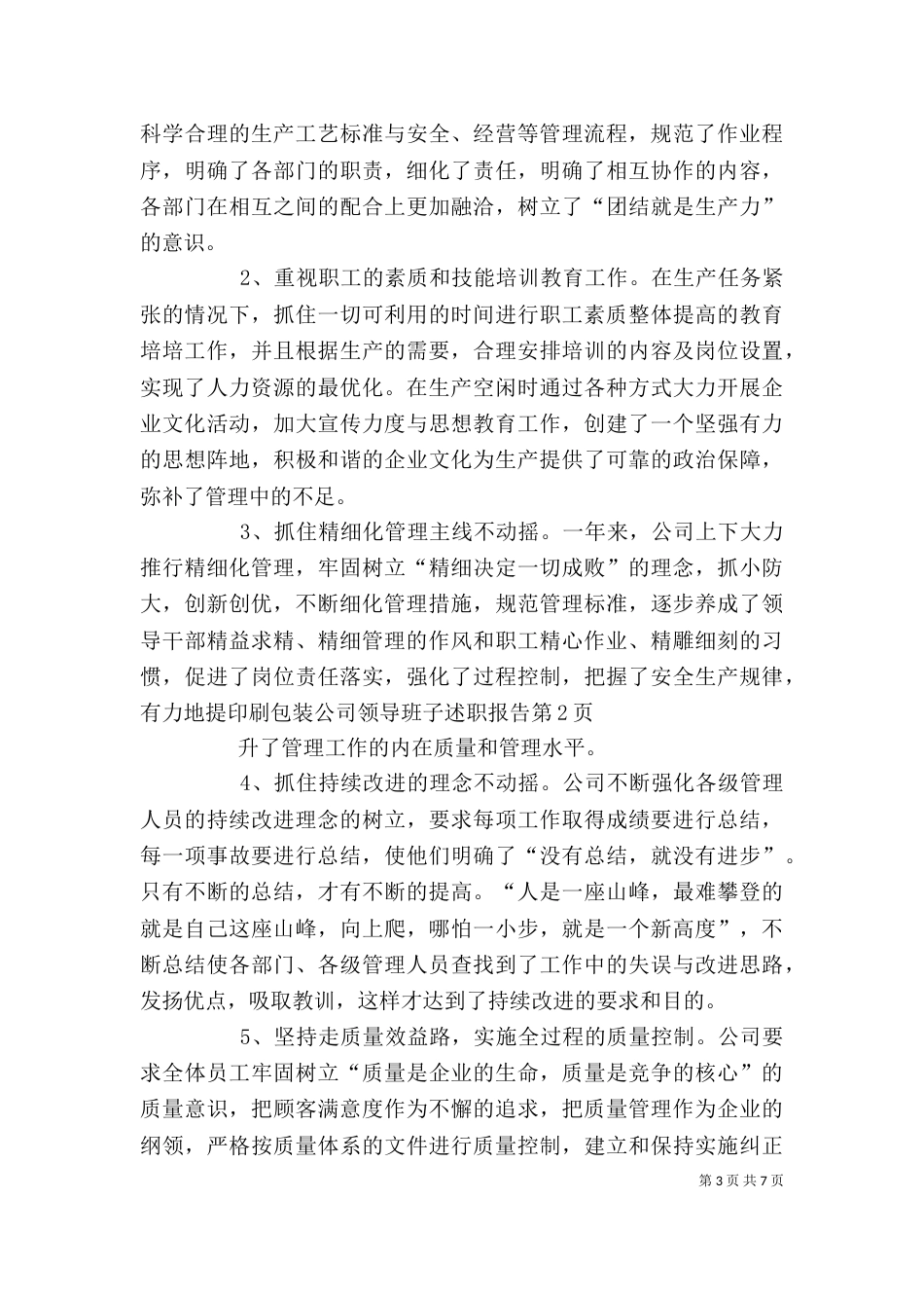 印刷包装公司领导班子述职报告（三）_第3页