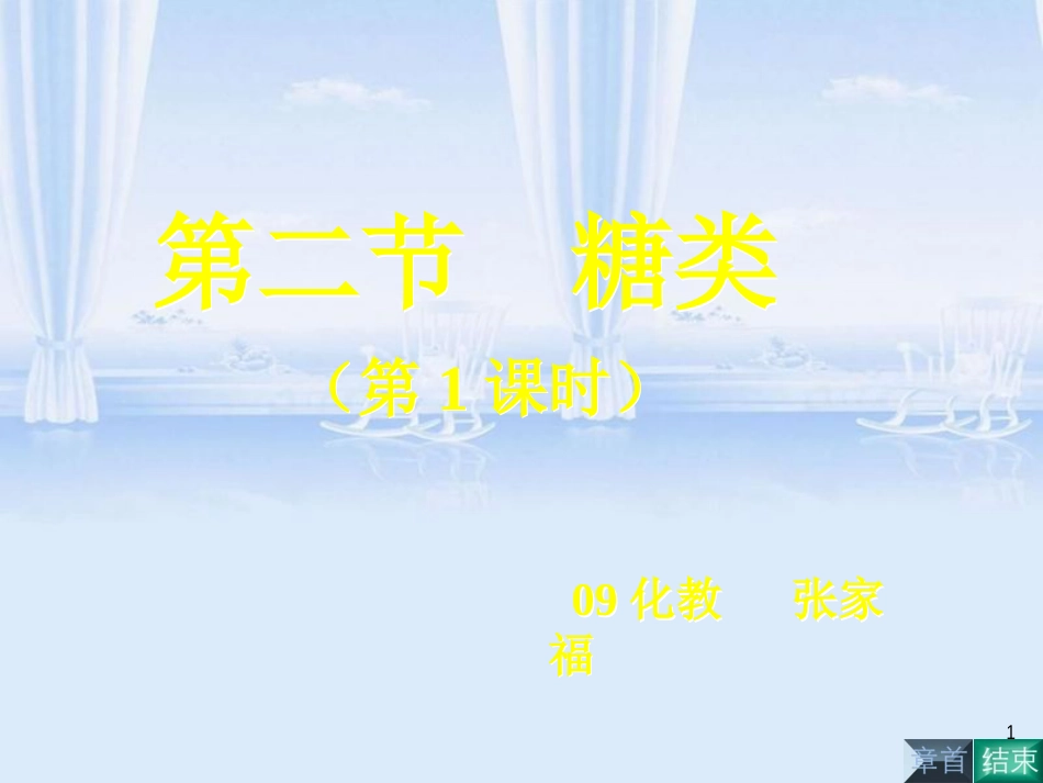 有机化学基础糖类[共51页]_第1页