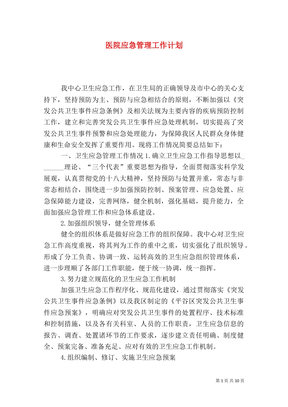 医院应急管理工作计划（一）_第1页